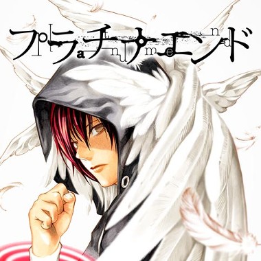 プラチナエンド