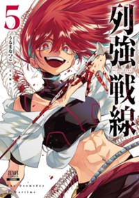 列強戦線 (5) (ゼノンコミックス)