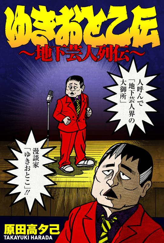 ゆきおとこ伝～地下芸人列伝～ 原田高夕己
