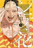 シテの花-能楽師・葉賀琥太朗の咲き方- (3) (少年サンデーコミックス)