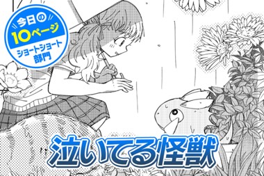 【今日の10ページ】泣いてる怪獣