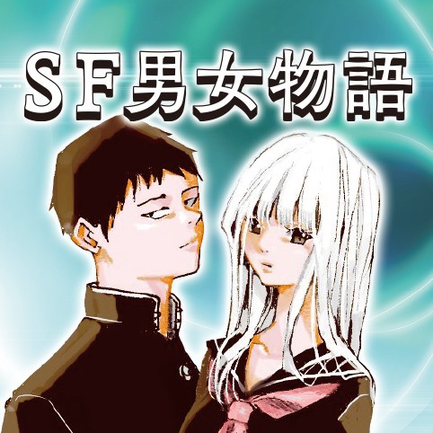 SF男女物語