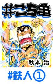 #こち亀 270 #鉄人‐1 のサムネイル