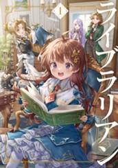 【試し読み】ライブラリアン1 本が読めるだけのスキルは無能ですか!?｜アース・スター ルナ のサムネイル