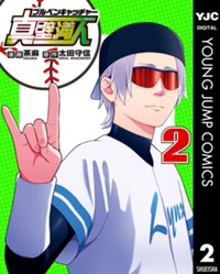 ブルペンキャッチャー真壁満人 2 (ヤングジャンプコミックスDIGITAL)
