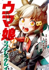 ウマ娘 シンデレラグレイ 2 のサムネイル