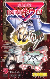 魔人探偵脳噛ネウロ カラー版 9 のサムネイル