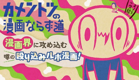 カメントツの漫画ならず道