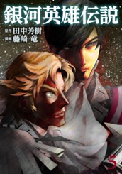 銀河英雄伝説 5 のサムネイル