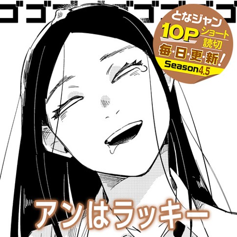 アンはラッキー