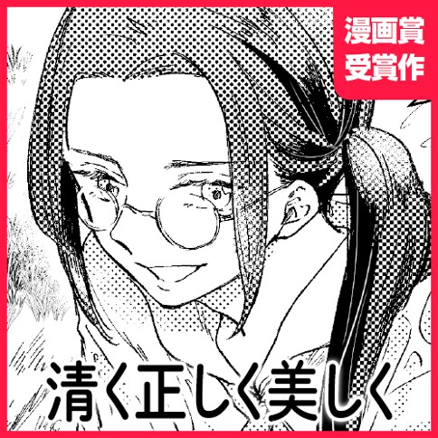 清く正しく美しく