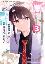 山本君の青春リベンジ！ 3 のサムネイル