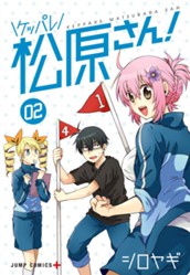 ケッパレ松原さん！ 2 のサムネイル