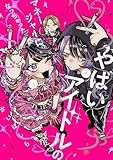 やばいアイドルのマネージャーになっちゃった話(1) (HOWLコミックス)