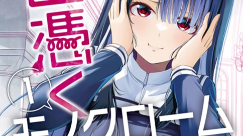 色憑くモノクローム