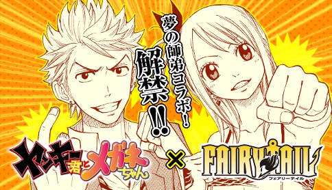 FAIRY TAIL×ヤンキー君とメガネちゃん