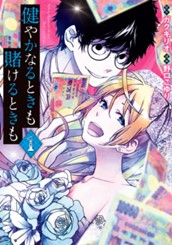 健やかなるときも賭けるときも 1 のサムネイル