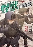 怪獣自衛隊　22巻 (バンチコミックス)