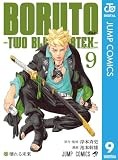 BORUTO-ボルト-　-TWO BLUE VORTEX- 9 (ジャンプコミックスDIGITAL)