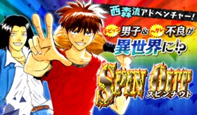 スピンナウト
