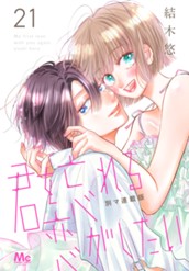 君を忘れる恋がしたい 別マ連載版 21 のサムネイル