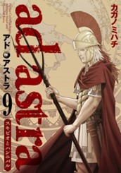 アド・アストラ　—スキピオとハンニバル— 9 のサムネイル