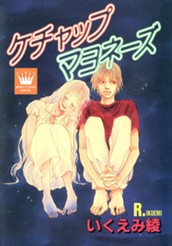 ケチャップマヨネーズ のサムネイル