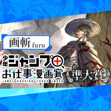 画斬／お仕事漫画賞 - furu