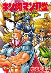 キン肉マンII世〜オール超人大進撃〜 3 のサムネイル