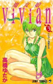 魔女娘ViVian 3 のサムネイル