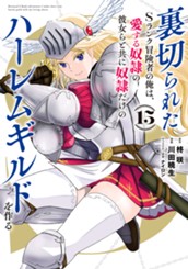 裏切られたSランク冒険者の俺は、愛する奴隷の彼女らと共に奴隷だけのハーレムギルドを作る 15 のサムネイル