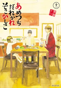あめつちだれかれそこかしこ 11