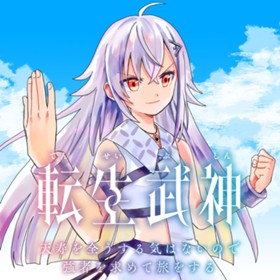 転生武神 天寿を全うする気はないので強者を求めて旅をする ～いずれ再び武神と呼ばれる最強少女の無双録～