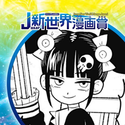 LUCY THE MERCY／23年6月期JUMP新世界漫画賞／週刊少年ジャンプ