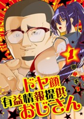 ドヤ顔有益情報提供おじさん 1 のサムネイル