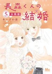 長森くんの結婚 分冊版 5 のサムネイル