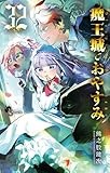 魔王城でおやすみ（３２） (少年サンデーコミックス)