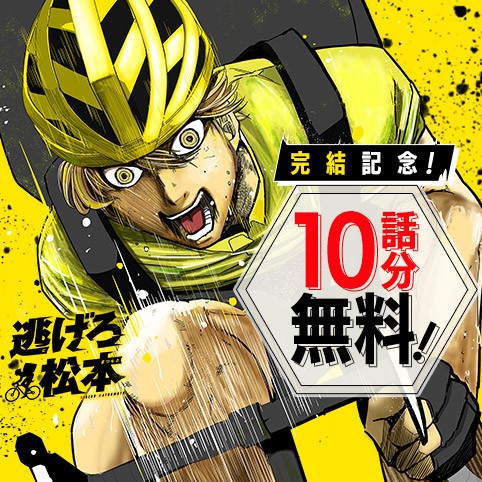 逃げろ松本
