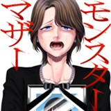 モンスターマザー