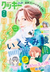 クッキー 2026年7月号 電子版 のサムネイル