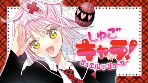 しゅごキャラ！ ジュエルジョーカー