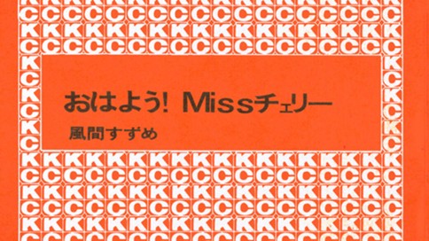 おはよう！Ｍｉｓｓチェリー