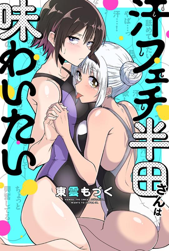 汗フェチ半田さんは味わいたい 東雲もづく