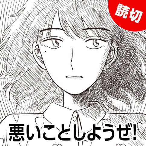 悪いことしようぜ！