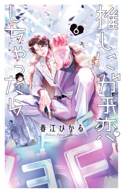 推しにガチ恋しちゃったら 6 のサムネイル