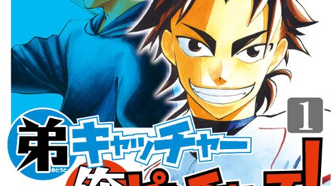 弟キャッチャー俺ピッチャーで 兎中信志 ３６回戦 駿河と金崎 コミックdays