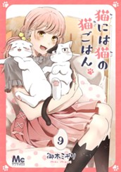 猫には猫の猫ごはん。 9 のサムネイル