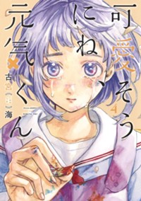 可愛そうにね、元気くん(８) ヤングジャンプＣ／古宮海(著者) 可愛そうにね、元気くん 8 (ヤングジャンプコミックス) | 古宮