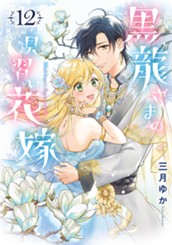 黒龍さまの見習い花嫁 12 のサムネイル