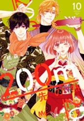 200m先の熱 10 のサムネイル